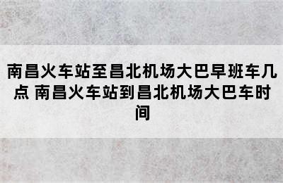 南昌火车站至昌北机场大巴早班车几点 南昌火车站到昌北机场大巴车时间